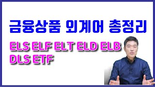 ELS, ELF, ELT, ELD, ELB, DLS, ETF (금융상품 외계어 총정리)