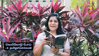 #46 | வெயிலோடு போய் | ச.தமிழ்ச்செல்வன் | சிறுகதை