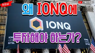 왜 IONQ 아이온큐를 사야 하는가? (핵심인력 분석)