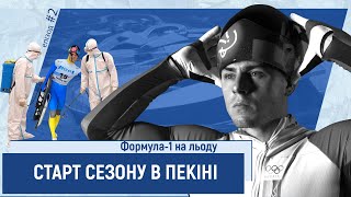 Перші змагання в Китаї, жорсткий карантин і презентація нового шолому | Формула-1 на льоду: епізод 2