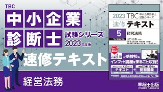 p358-360【2】民事再生法(中小企業診断士2023年版速修テキスト)