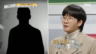 [일타강사] 위기 협상 전문 과정 역할극 체험해 보는 이용진! 감정에 초점을 맞춘 새로운 대화, MBC 230329 방송