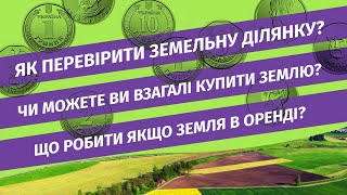 Що треба знати покупцю землі перед укладанням угоди