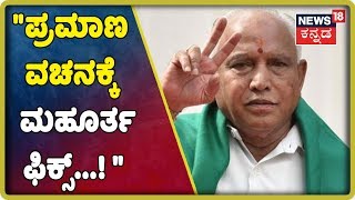 BSY ಪ್ರಮಾಣ ವಚನಕ್ಕೆ ಮಹೂರ್ತ ಫಿಕ್ಸ್..! ಪ್ರಮಾಣ ವಚನಕ್ಕೆ BSY ಯಾರನ್ನ ಆಹ್ವಾನ ಮಾಡಲಿದ್ದಾರೆ ಗೊತ್ತ..?