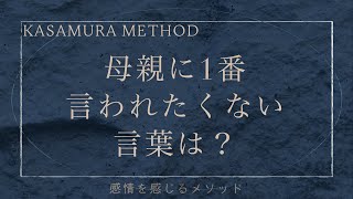 【感情を呼び起こす方法】母親に1番言われたくない言葉を自分にかける