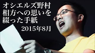 オシエルズ野村が6年前に読んだ「矢島への手紙」