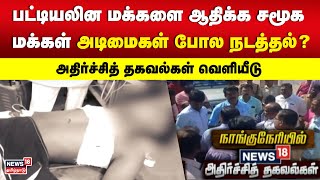 பட்டியலின மக்களை ஆதிக்க சமூக மக்கள் அடிமைகள் போல நடத்தல்? அதிர்ச்சித் தகவல்கள் வெளியீடு | Naanguneri