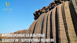 Инновационные базальтовые технологии | Перспективы развития | Дмитрий Воронов