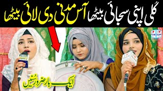 Kuli apni sajai betha || Alina Sisters Naat || Naat Sharif || i Love islam
