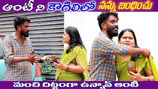 అంటే నీ కౌగిలిలో నన్ను బంధించు..! || Telugu Prank Video || Latest Prank Video || Aunty Prank Video