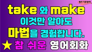 [1시간반복] take 와 make 의 만능 영어표현ㆍ생활영어ㆍ영어회화ㆍ생활필수 영어ㆍ쉬운영어ㆍ반복듣기ㆍ꼭 알아야할 영어 표현ㆍ원어민이 매일 사용하는 문장