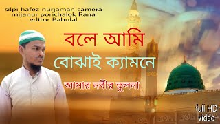 বলে আমি বুঝাই কেমনে//islamic.bangla.gojol//hafez..nurjaman.