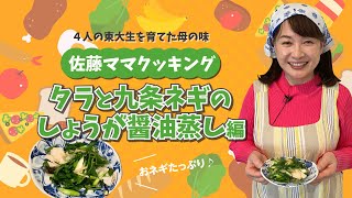 佐藤ママクッキング「タラと九条ネギのしょうが醤油蒸し」