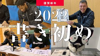 【書き初め】コーチは4文字⁈新年の抱負を漢字一文字で書きました