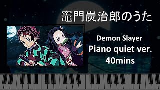 Kamado Tanjiro no Uta【piano cover( 40minutes)】【sleep work study relax】quiet version