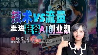 走进硅谷AI创业潮，华人初创团队靠什么赢？