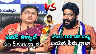 రోజా VS సీమ రాజా 🔥Seema Raja Puts 100MM Rod Deep Inside To RK Roja Comments On Pawan Kalyan | FH