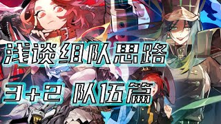 【白夜极光/Alchemy Stars】浅谈组队思路续篇：3+2队伍篇