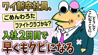 【2ch面白スレ】新入社員ワイ、とんでもないトラブルを起こしクビになる【ゆっくり解説】