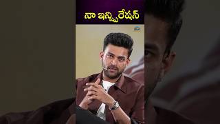 నా ఇన్స్పిరేషన్.! #Varuntej #Chiranjeevi || NTVENT