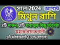 Mithun Rashi August 2024 in Bengali | মিথুন রাশি আগস্ট মাস কেমন যাবে? Mithun Rashifal | Gemini 2024