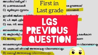 KERALAPSC LGS PREVIOUS QUESTION 🔥🔥🔥🔥 DON'T MISS IT💯💯💯