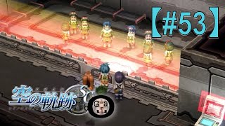 【空の軌跡SC】#53_カプア一家を救い出せ！（実況）