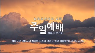 뉴욕모자이크교회 2022년 3월 27일 주일 2부예배