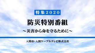 防災特別番組　～災害から命を守るために～