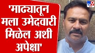 Abhijit Patil | माढ्यातून मला उमेदवारी मिळेल अशी अपेक्षा - अभिजीत पाटील