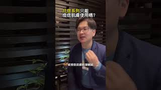 生麗保養品常見Q\u0026A『抗痘系列只能痘痘肌膚使用嗎？』 ｜ 色素沉著、背部長痘痘、毛囊色素困擾的朋友們~這集看過來！！