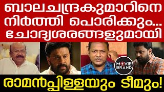 dileep | അതിജീവിക്കാന്‍ ബാലചന്ദ്രകുമാറിന് കഴിയുമോ