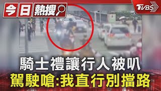 騎士禮讓行人被叭 駕駛嗆:我直行別擋路｜TVBS新聞 @TVBSNEWS01