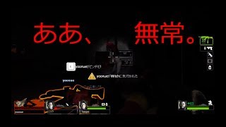 【L4D2】あの人気のゾンビゲームを3人で実況プレイ！～ザ・パッシング編②～【ゲーム実況】