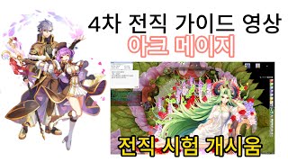 아크 메이지 4차 전직 퀘스트 가이드 [Arch Mage] 악메