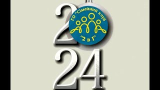 ПІДСУМКИ 2024-го року.