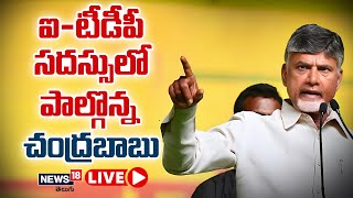 LIVE: ఐ-టీడీపీ సదస్సులో పాల్గొన్న చంద్రబాబు | Chandrababu In TDP Sadassu | News18 Telugu