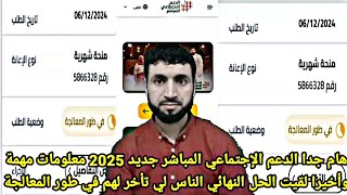 هام جدا الدعم المباشر 2025 وأخيرا لقيت لكم الحل النهائي الناس لي تأخر لهم الطلب في طور المعالجة