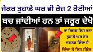 ਜੇਕਰ ਤੁਹਾਡੇ ਘਰ ਵੀ ਰੋਜ਼ 2 ਰੋਟੀਆਂ ਬਚ ਜਾਂਦੀਆਂ ਹਨ ਤਾਂ ਜ਼ਰੂਰ ਦੇਖੋ katha vichar