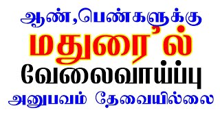 மதுரையில் ஆண்,பெண்களுக்கு வேலை/அனுபவம் தேவையில்லை | Madurai jobs | Madurai private job | Madurai job