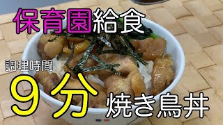 【保育園給食】誰でも簡単Kids焼き鳥丼 プロが教える１０分調理 ＃チャチャット料理＃幼児食＃乳児食