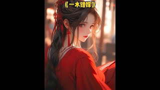 后续在番茄畅听，书名：一水错嫁(1)