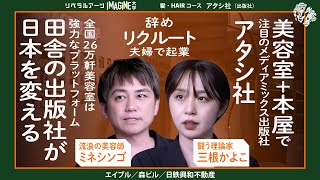 【辞めリクルート夫婦】田舎の出版社が話題！髪と紙であなたを変える「アタシ社」