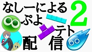 神と対戦したーい【ぷよぷよテトリス2】