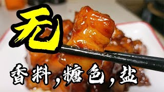 不用香料，糖色，盐，还不炙皮的“红烧肉”能好吃吗？厨师学做菜