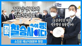 소진공 재난지원본부 현장방문 [속이 뻥! 현장 칠승사이다]