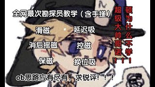 【第五人格1445】勘探员0 09元教学限时免费，4202年了不会的都来学勘探😡（含手搓视频）#第五人格 #游戏 #identityⅴ