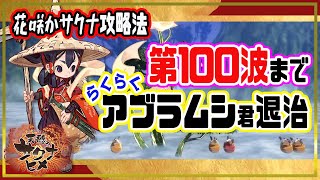 【天穂のサクナヒメ】花咲かサクナ100波まで簡単にクリアする方法を紹介！【アブラムシ君】