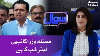 Masla Wuzra ka nahi leadership ka hai - Talal chaudhry | Amber shamsi | SAMAA TV