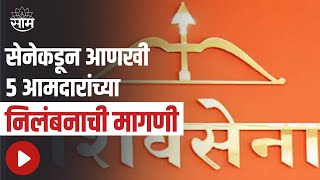 Shiv Sena । सेनेकडून आणखी 5 आमदारांच्या निलंबनाची मागणी; पाहा व्हिडिओ